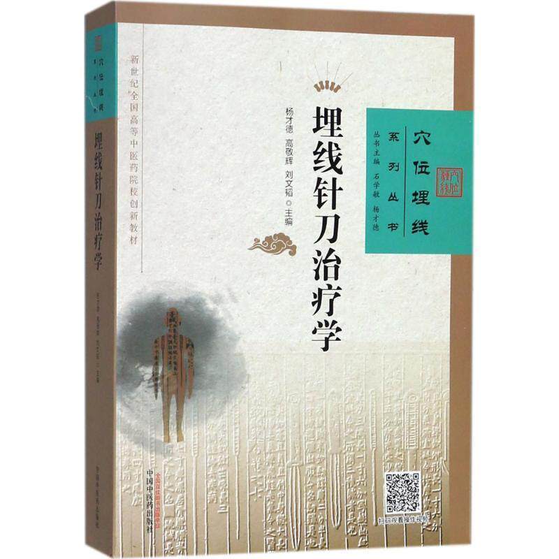 【正版书籍】 埋线针刀学 杨才德,高敬辉,刘文韬 主编 中国中医药出版社