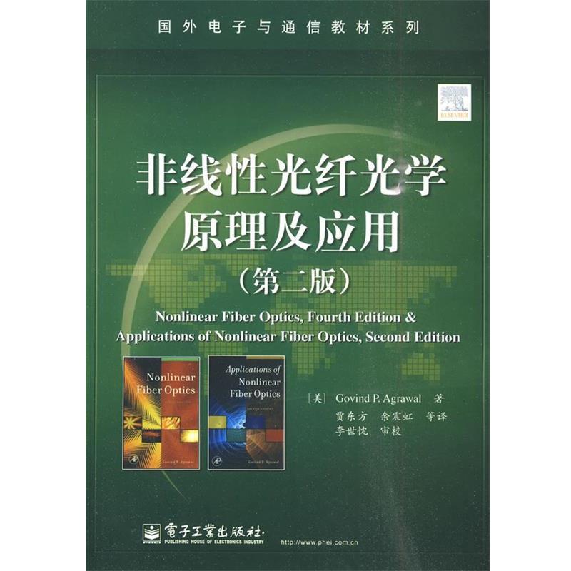 【正版书籍】 非线性光纤光学原理及应用 (美)阿戈沃 著,贾东方 等译 电子工业出版社