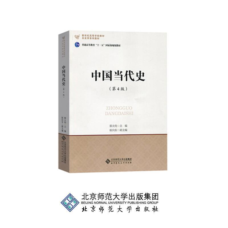 【正版书籍】 中国当代史 郭大钧 北京师范大学出版社