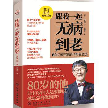 【正版书籍】 跟我一起无病到老 (韩)李时炯 著 化学工业出版社