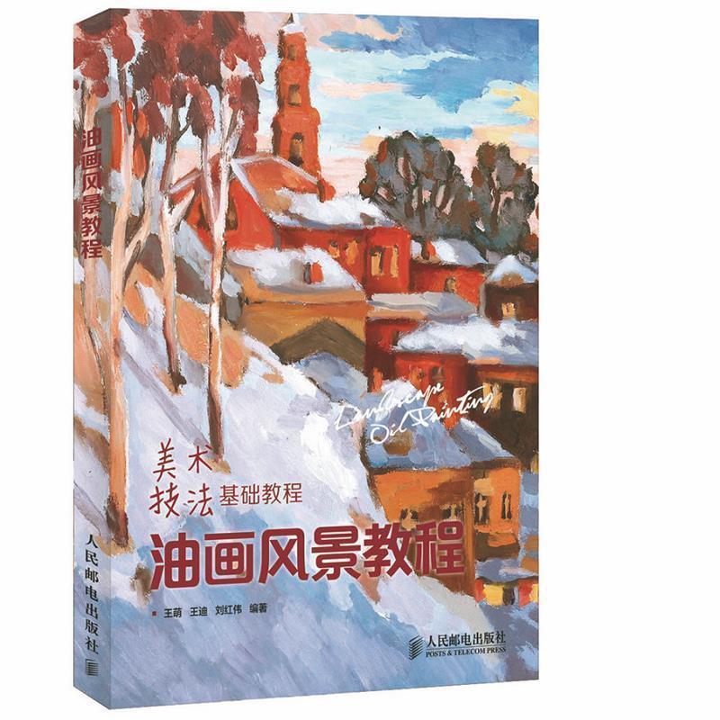 【正版书籍】 油画风景教程 王萌,王迪,刘红伟　编著 人民邮电出版社