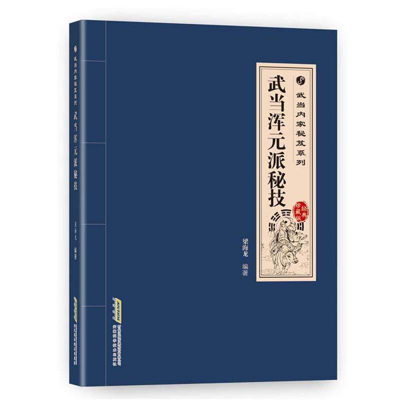 【正版书籍】 武当内家秘籍系列 武当浑元派秘技 郭佩佩 安徽科学技术出版社