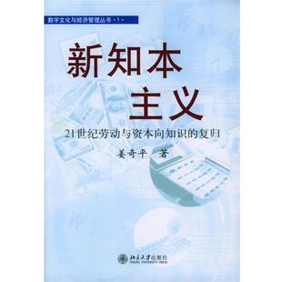 【正版书籍】 新知本主义:21世纪劳动与资本向知识的复归 姜奇平 编著 北京大学出版社
