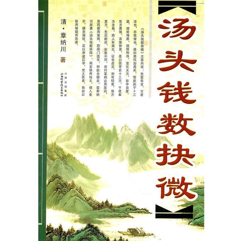【正版书籍】 汤头钱数抉微 清&middot;章纳川　著 山西科学技术出版社