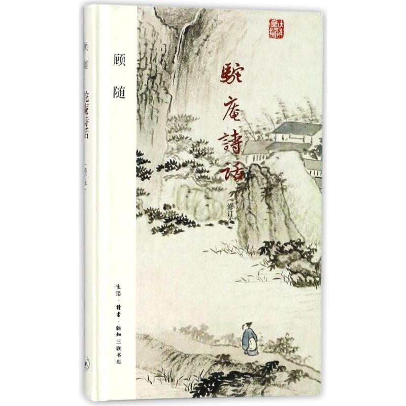 【正版书籍】 驼庵诗话 顾随 生活·读书·新知三联书店