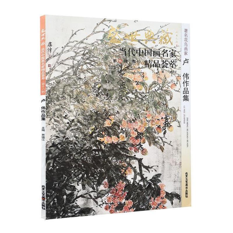 【正版书籍】 花鸟画家周世麟作品集 贾德江 编,童和平 绘 北京工艺美术出版社