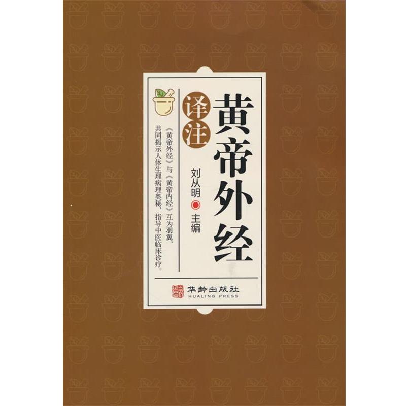 【正版书籍】 黄帝外经译注:中医入门黄帝外经解要 刘从明 华龄出版社