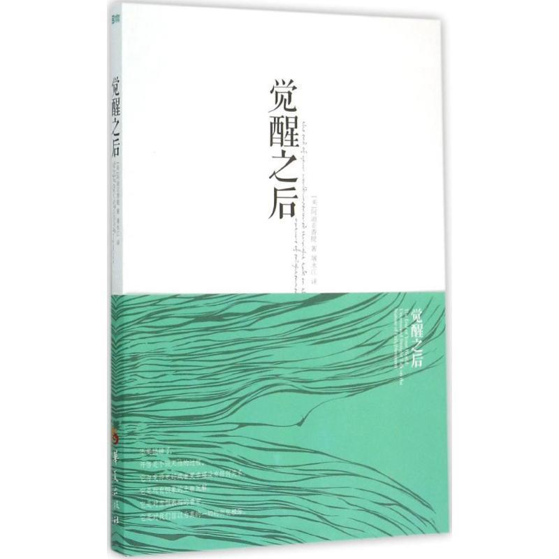 【正版书籍】 觉醒之后 [美] 阿迪亚香提著 屠永江译 华夏出版社