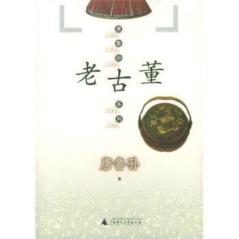 【正版书籍】 唐鲁孙系列:老古董 唐鲁孙 著 广西师范大学出版社