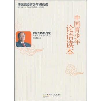 【正版书籍】 中国青少年论语读本 傅佩荣 时代出版传媒股份有限公司，黄山书社