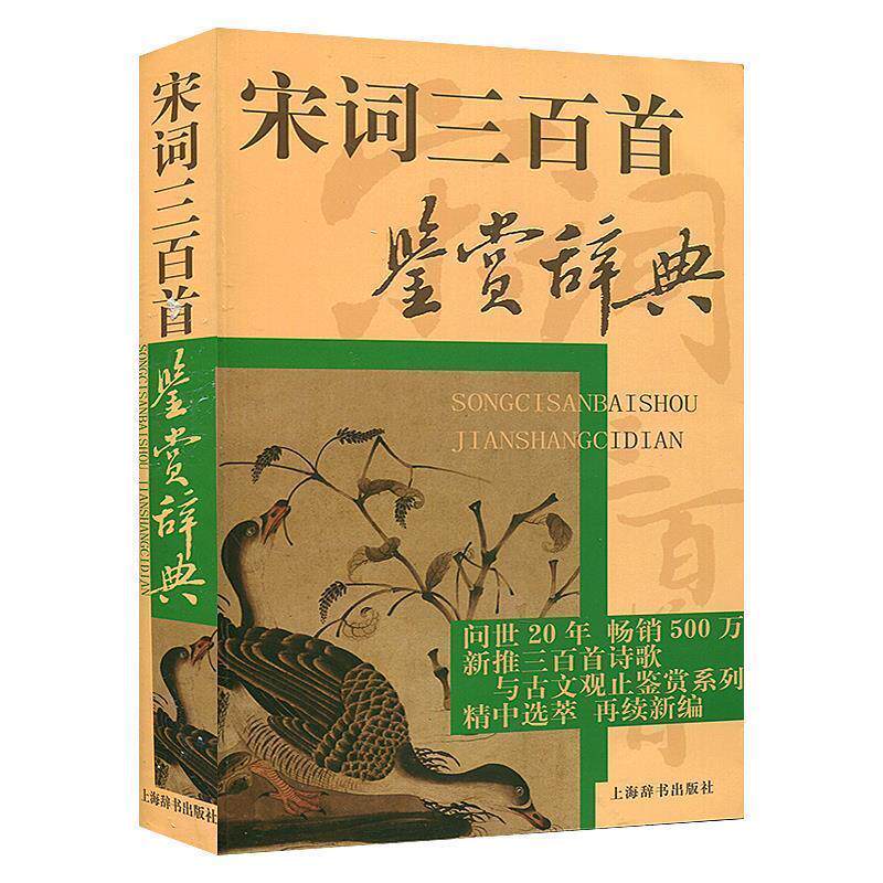 【正版书籍】 宋词三百首鉴赏辞典 当代名家鉴赏品评宋词三百首,美文鉴赏,领略宋人佳词妙意 周汝昌 等编 上海辞书出版社