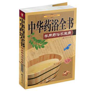 【正版书籍】 中华药浴全书:学做药浴不生病 徐俊霞 编 金盾出版社 - 实物图