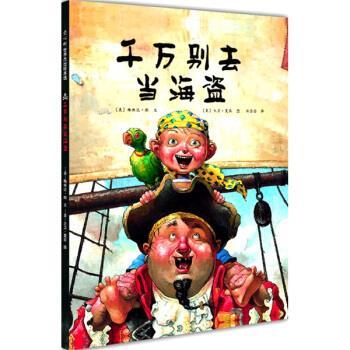 【正版书籍】 千万别去当海盗 大卫·夏农 绘 南海出版社