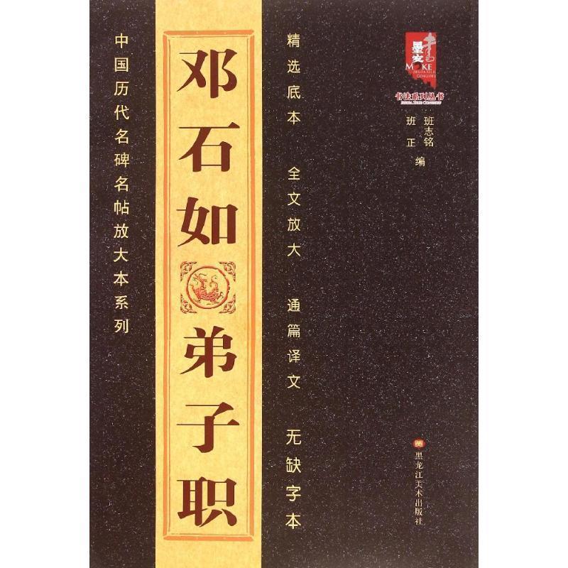【正版书籍】 邓石如弟子职 班志铭,班正 黑龙江美术出版社