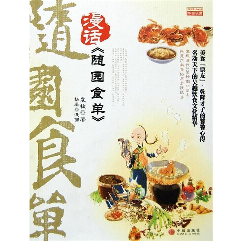 【正版书籍】 随园食单 (清)袁枚 著,杨眉 编绘 中信出版社