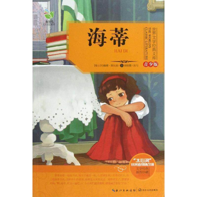 【正版书籍】 世界文学经典文库 海蒂 青少版 约翰娜•斯比丽, 颜朝霞 长江文艺出版社