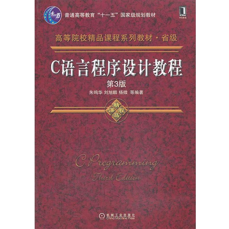 【正版书籍】 C语言程序设计教程 朱鸣华, 刘旭麟, 杨微, 罗晓芳, 李慧 机械工业出版社