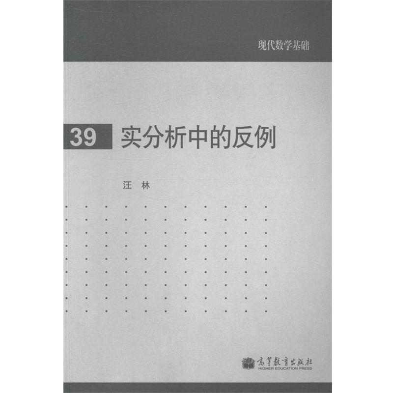 【正版书籍】 实分析中的反例 汪林 著 高等教育出版社