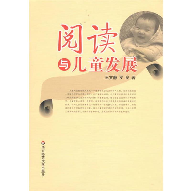 【正版书籍】 阅读与儿童发展 王文静,罗良 著 华东师范大学出版社