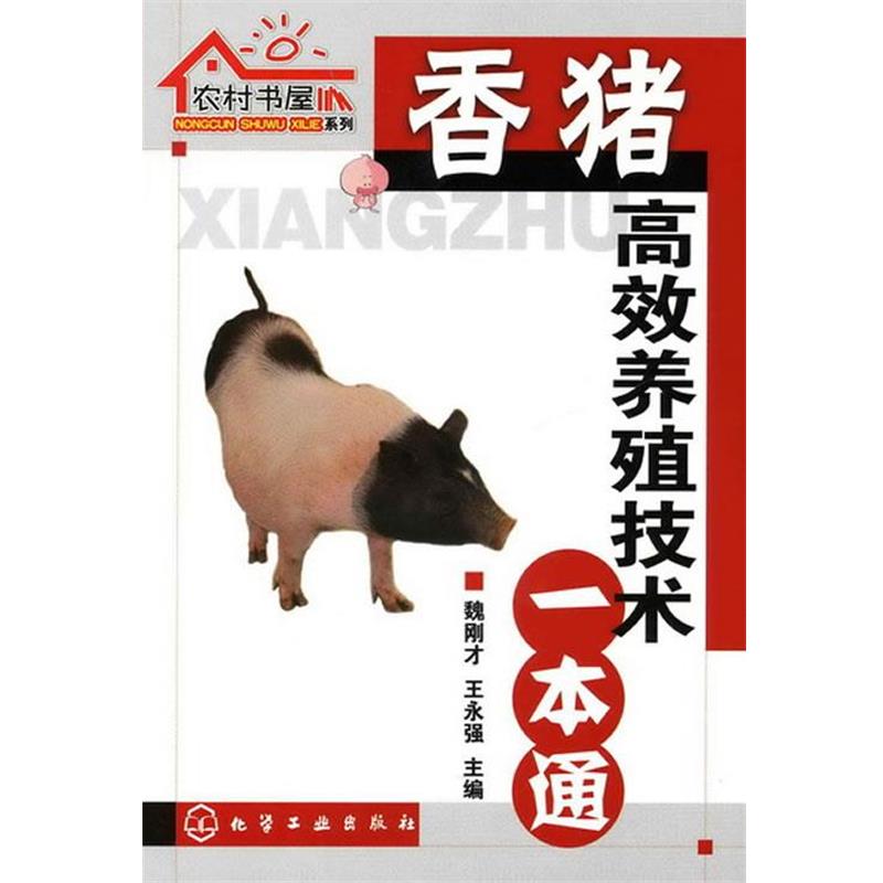 【正版书籍】 农村书屋系列--香猪高效养殖技术一本通 魏刚才,王永强 主编 化学工业出版社