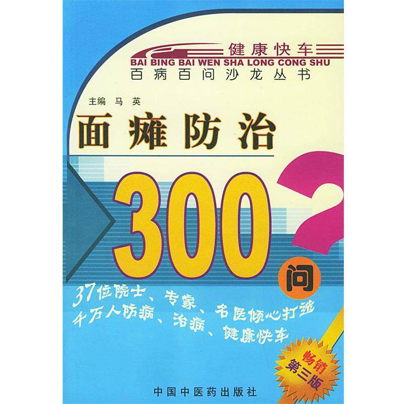 【正版书籍】 面瘫防治300问—百病百问沙龙丛书 马英 主编 中国中医药出版社