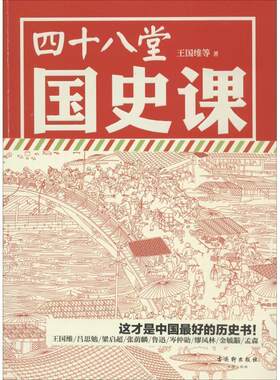 【正版书籍】 四十八堂国史课 王国维 古吴轩出版社
