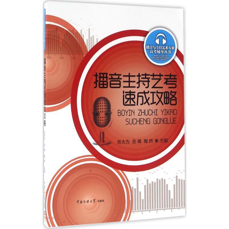 【正版书籍】 播音主持艺考速成攻略 岳大为 岳峰 中国传媒大学出版社