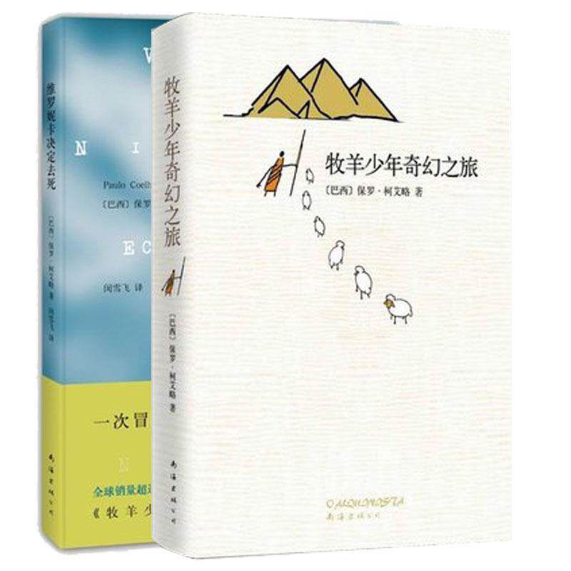 【正版书籍】 维罗妮卡决定去死 (巴西)柯艾略 南海出版公司