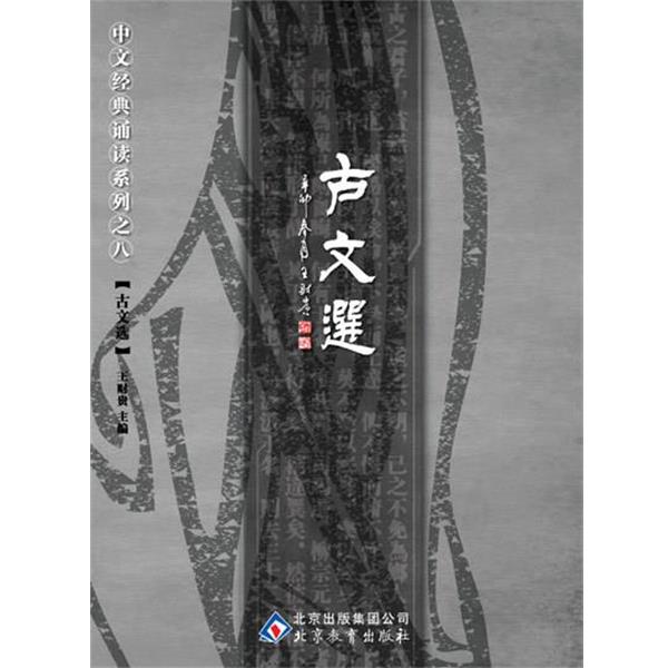 【正版书籍】 中文经典诵读系列之八古文选 王财贵 北京教育出版社