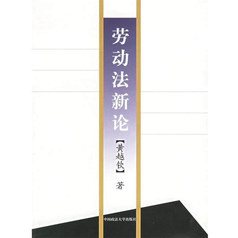 【正版书籍】 劳动法新论 黄越钦 著 中国政法大学出版社