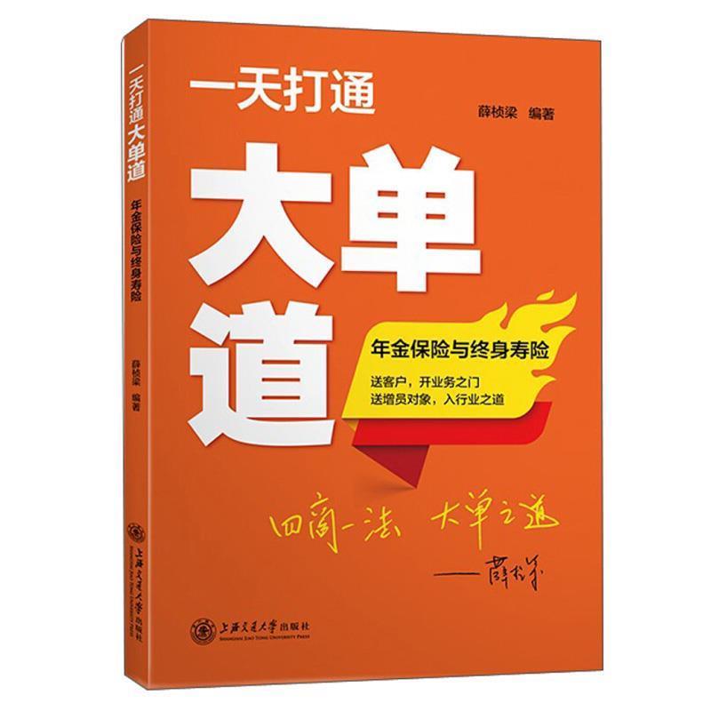 【正版书籍】 打通大单道:年金保险与终身寿险 薛桢梁 著 上海交通大学出版社
