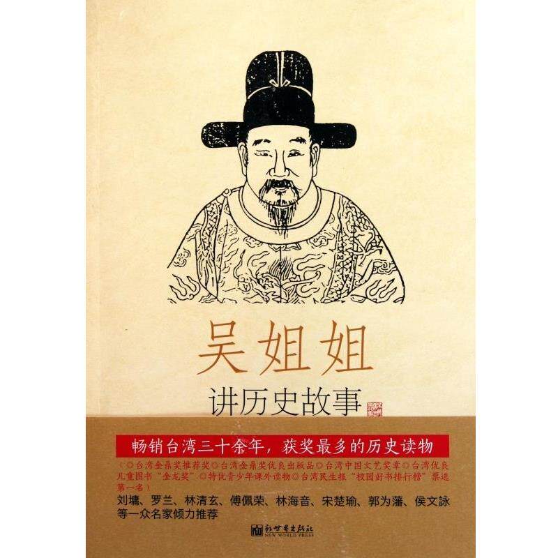 【正版书籍】 吴姐姐讲历史故事 3册 明1368-1643年 吴涵碧 编 新世界出版社