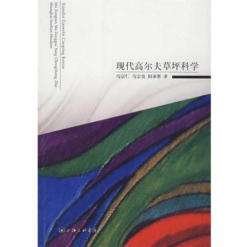 【正版书籍】 现代高尔夫草坪科学 马宗仁,马宗贵,阳承胜 上海三联书店