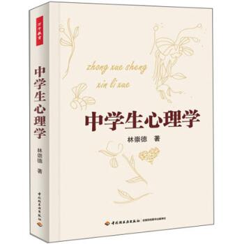 【正版书籍】 中学生心理学 林崇德 中国轻工业出版社