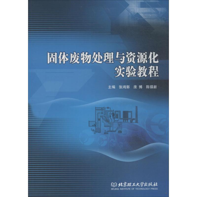 【正版书籍】 固体废物处理与资源化实验教程 张鸿,郭庞博,陈镇新 编 北京理工大学出版社
