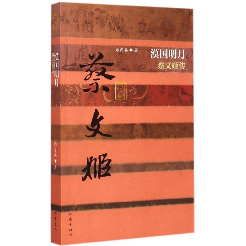 【正版书籍】 漠国明月 蔡文姬传 郑彦英 作家出版社