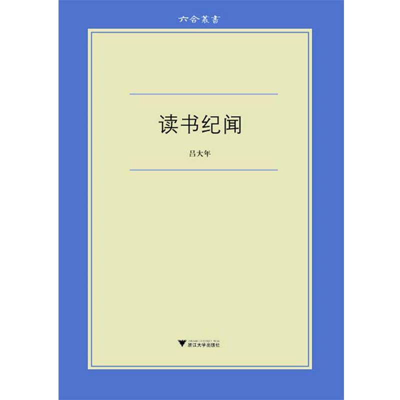 【正版书籍】 读书纪闻 吕大年 浙江大学出版社