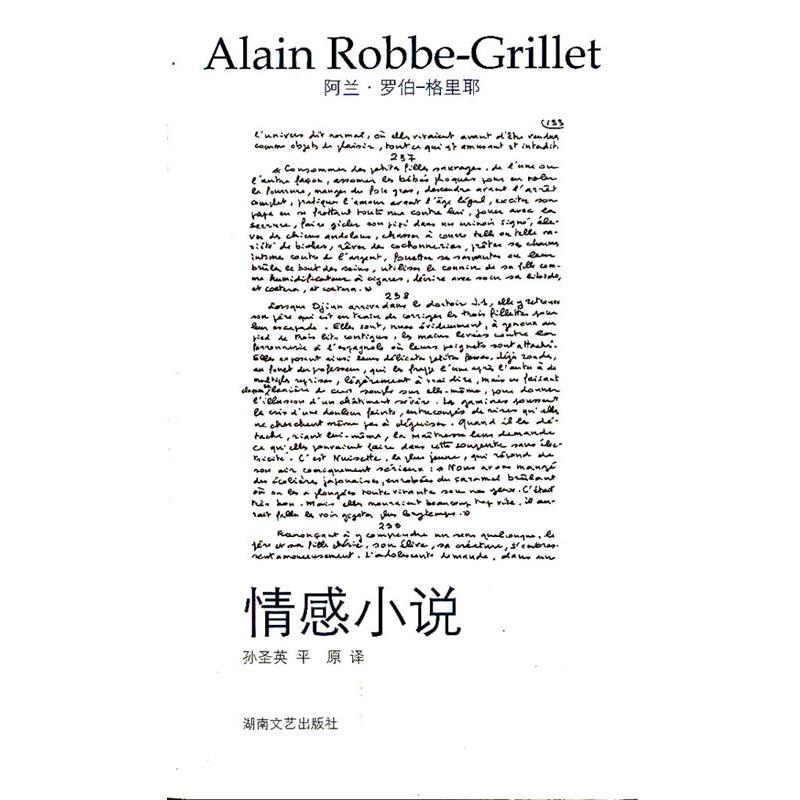 【正版书籍】 情感小说 (法)罗伯-格里耶 著,孙圣英,平原 译 湖南文艺出版社