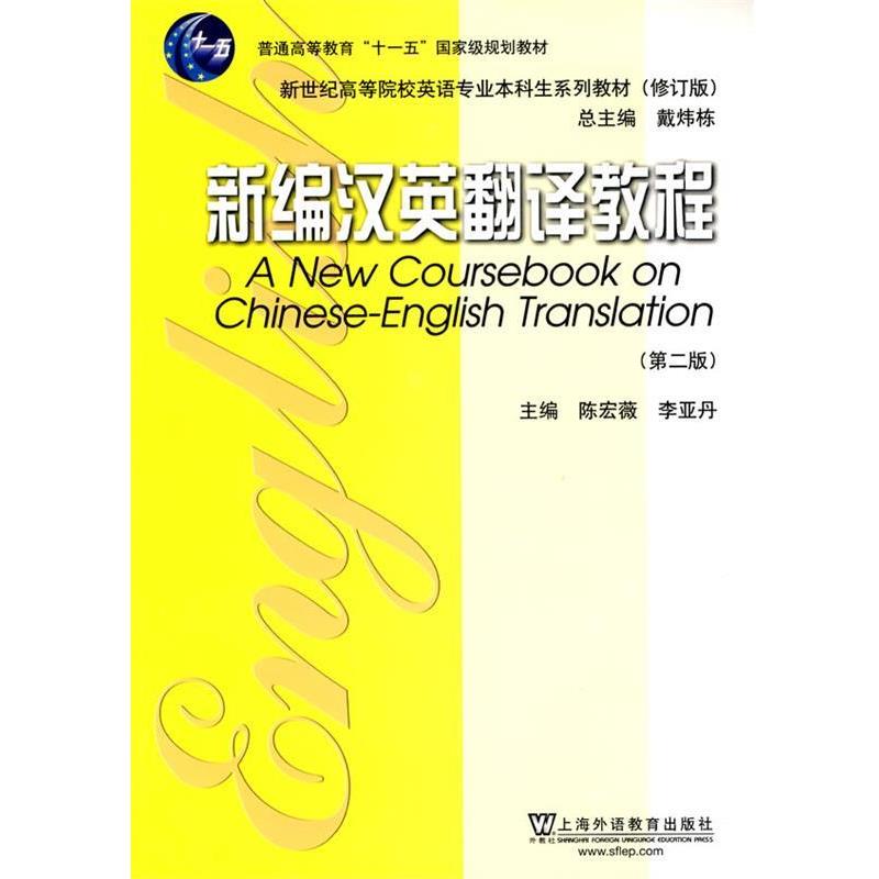 【正版书籍】 英语专业本科生系列教材修订版：新编汉英翻译教程 陈宏薇,李亚丹　主编 上海外语教育出版社