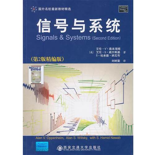 【正版书籍】 信号与系统 (美)奥本海姆,(美)威尔斯基,(美)纳瓦布　著,刘树棠 西安交通大学出版社