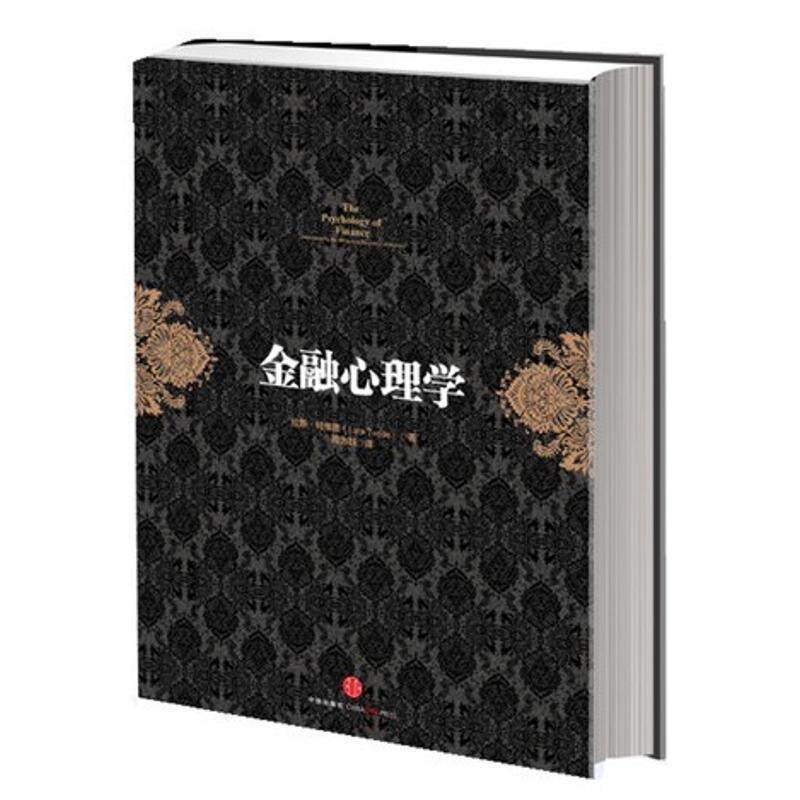 【正版书籍】 金融心理学 (挪)特维德　著,周为群　译 中信出版社