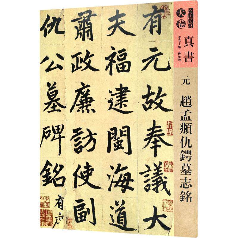 【正版书籍】 元赵孟頫仇锷墓志铭 孙伯翔 等 主编 人民美术出版社