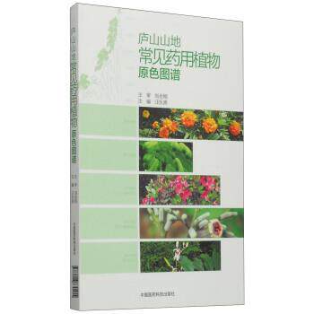 【正版书籍】 庐山山地常见药用植物原色图谱 汪乐原 编 中国医药科技出版社
