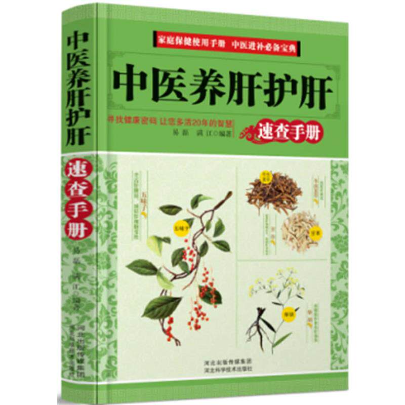 【正版书籍】 中医养肝护肝-速查手册 易磊 满江 河北科技出版社