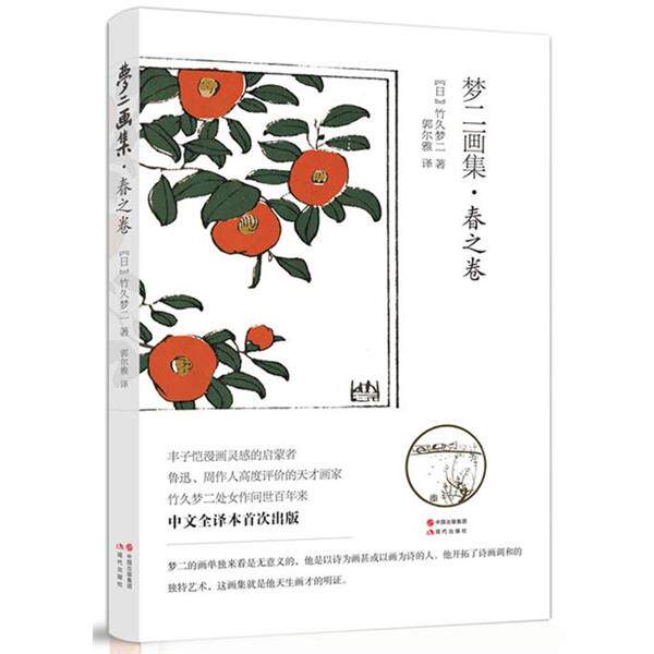 【正版书籍】 梦二画集-春之卷 [日]竹久梦二　著 现代出版社