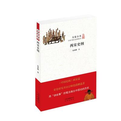 【正版书籍】 大家小书 两宋史纲 张荫麟 著 北京出版社