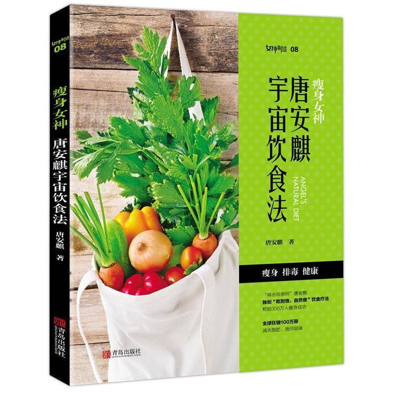 【正版书籍】 女神:唐安麒宇宙饮食法 唐安麒 青岛出版社