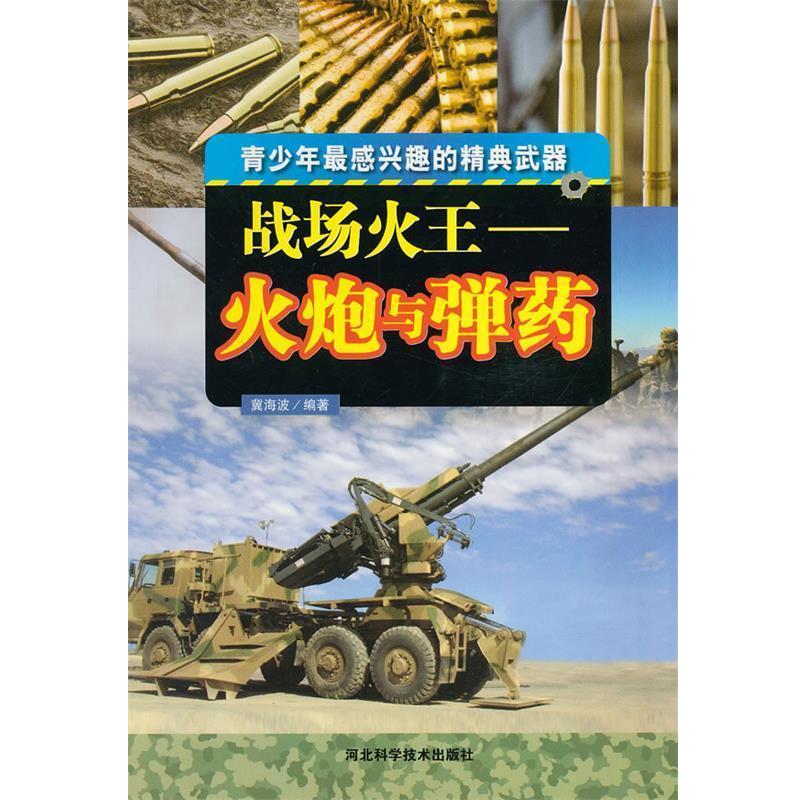 【正版书籍】 战场火王火炮与弹药 冀海波 编著 河北科技出版社