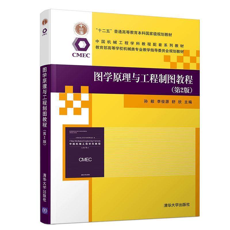 【正版书籍】 图学原理与工程制图教程 孙毅,李俊源,舒欣 编 清华大学出版社