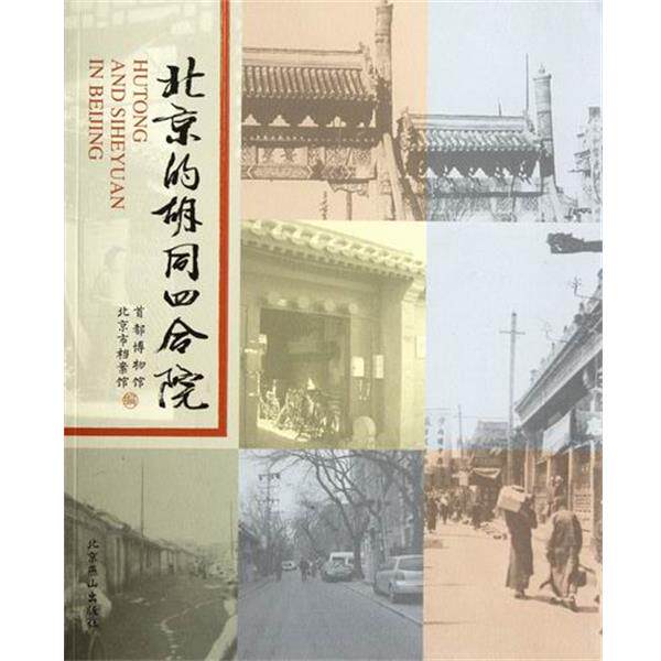 【正版书籍】 北京的胡同四合院 首都博物馆, 北京市档案馆编 北京燕山出版社